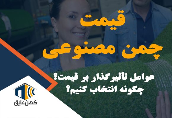 قیمت چمن مصنوعی: عوامل تأثیرگذار بر قیمت و چگونه انتخاب کنیم؟