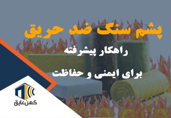 پشم سنگ ضد حریق در حال نصب بر روی دیوار