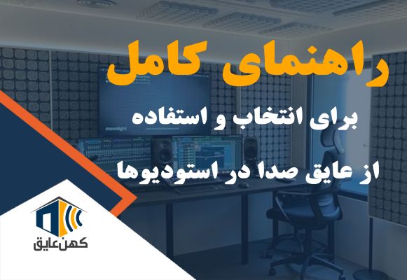 استودیو مجهز به عایق صدا با فوم‌های آکوستیک برای بهبود کیفیت صدا