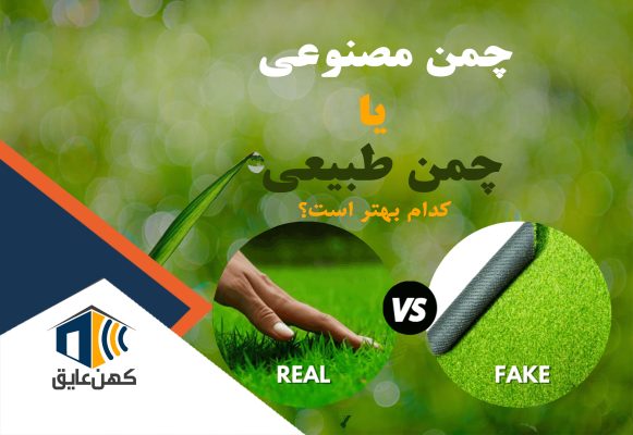  چمن مصنوعی یا چمن طبیعی: کدام بهتر است؟