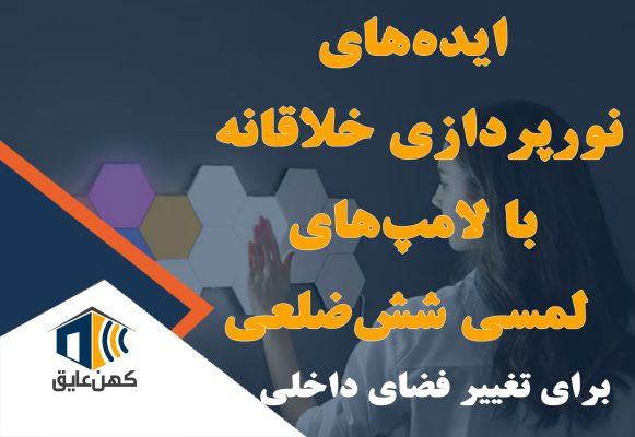 ایده‌های نورپردازی برای لامپ‌های لمسی