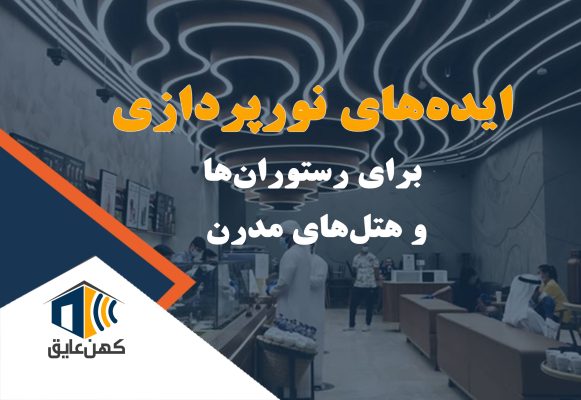 نورپردازی رستوران مدرن