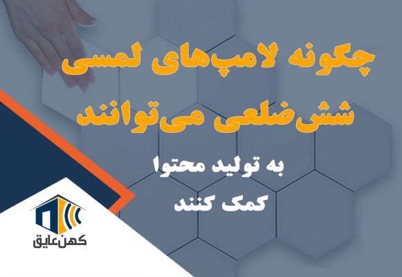 استفاده از لامپ‌های لمسی شش‌ضلعی با تنظیمات نور متفاوت