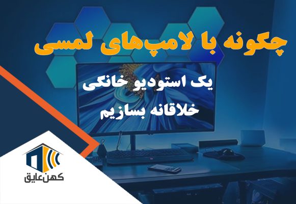 نمای نزدیک از لامپ لمسی شش‌ضلعی با نور سفید و شفاف