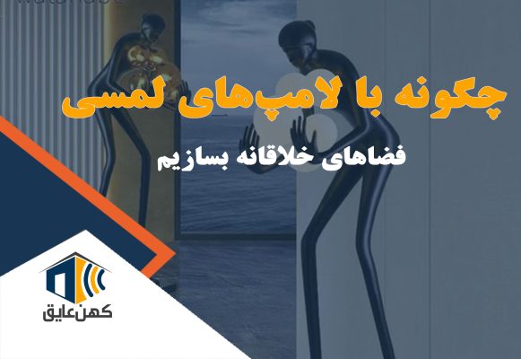 لامپ لمسی در دکوراسیون داخلی