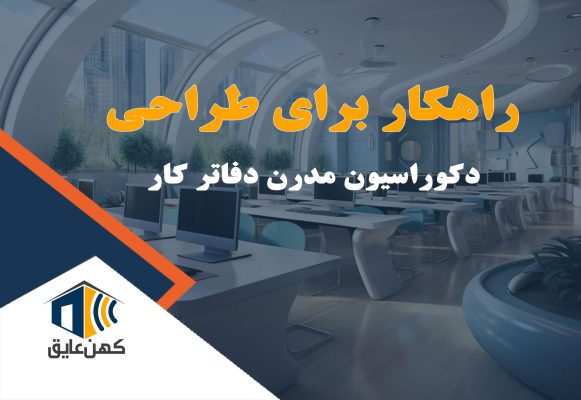 طراحی دکوراسیون مدرن دفاتر کار