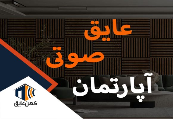 عایق-صوتی-آپارتمان-آکوستیک-پنل