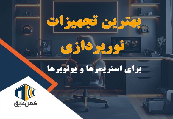 پنل نور LED در استودیو
