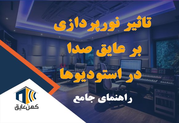 نورپردازی و تجهیزات استودیو