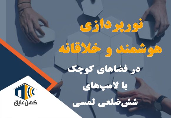 نمای نزدیک از یک لامپ شش‌ضلعی لمسی با نور رنگی، مناسب برای فضاهای کم‌نور.