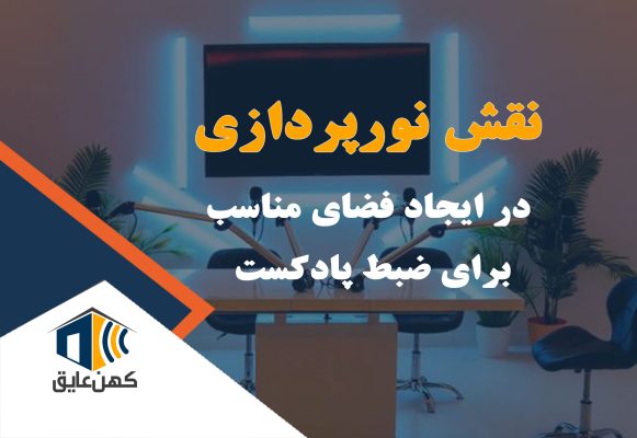 نورپردازی مناسب برای ضبط پادکست