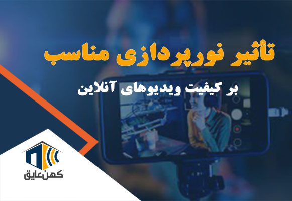 نورپردازی در ویدیوهای آنلاین