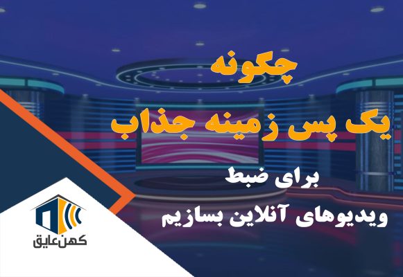 دکوراسیون مناسب برای استودیو خانگی