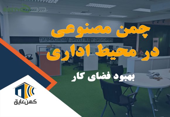 چمن مصنوعی در فضای اداری