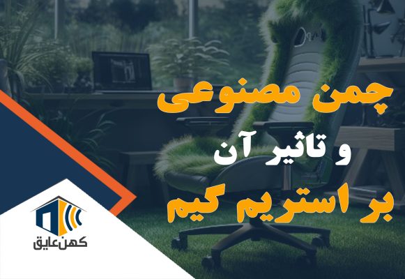 نزدیکی چمن مصنوعی و تجهیزات گیمینگ، فضای راحت و جذاب