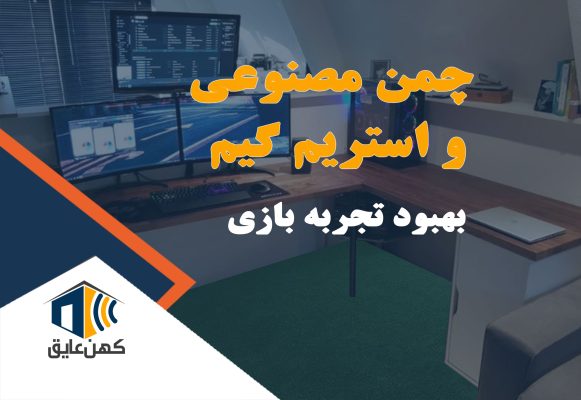چمن مصنوعی در استریم گیم: بهبود کیفیت صدا و زیبایی فضا