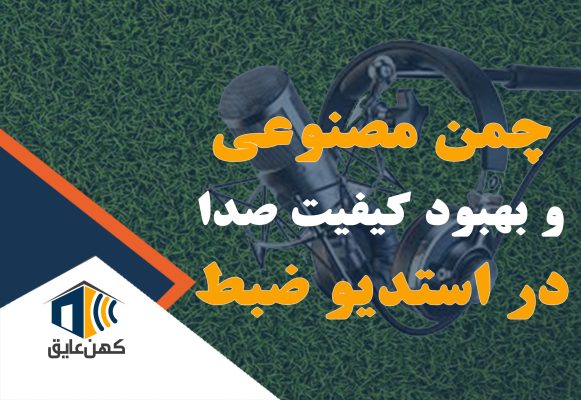 تجهیزات ضبط صدا در کنار چمن مصنوعی، نشان‌دهنده تأثیر مثبت بر کیفیت صدا