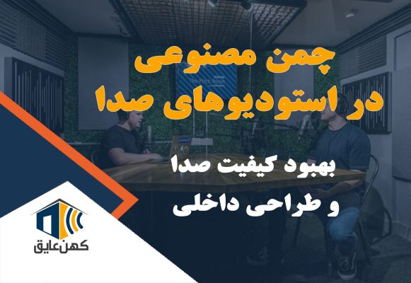 چمن مصنوعی سبز در استودیو ضبط صدا، با تجهیزات حرفه‌ای و دیوارهای پوشیده از پنل‌های صوتی.