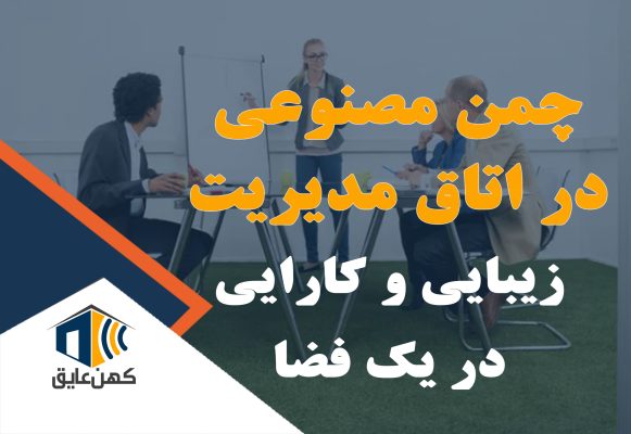 کارکنان در اتاق مدیریت با چمن مصنوعی، بهبود کیفیت کار