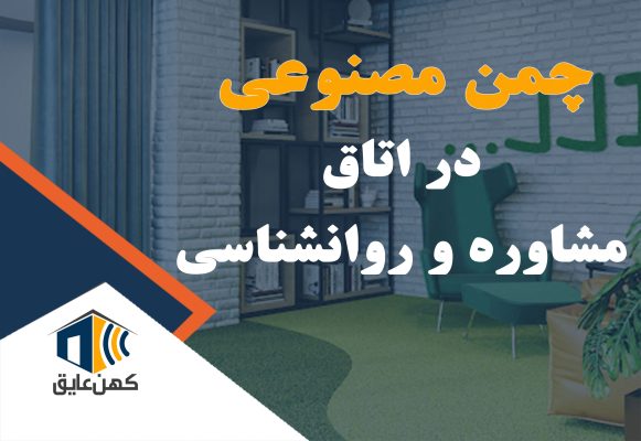 چمن مصنوعی در اتاق مشاوره، ایجاد فضایی طبیعی و آرامش‌بخش