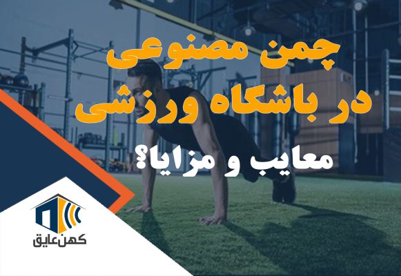 چمن مصنوعی سبز در یک باشگاه ورزشی مدرن، با ورزشکارانی که در حال تمرین هستند.