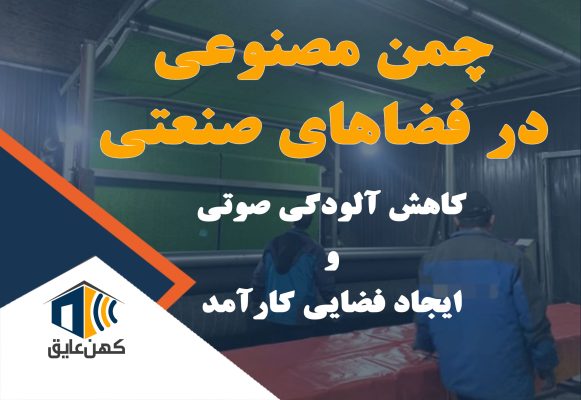 چمن مصنوعی در فضای صنعتی عایق صدا می تواند باشد.