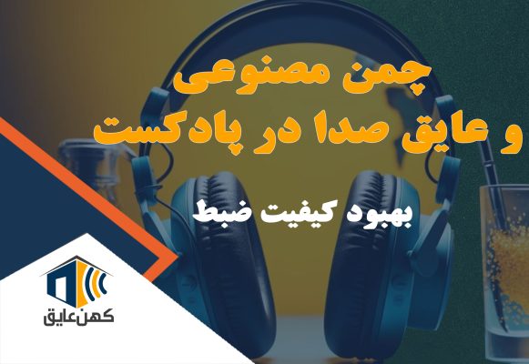 فضای داخلی استودیو پادکست با چمن مصنوعی و پنل‌های صوتی، طراحی مدرن و دلپذیر.