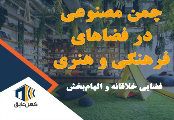 چمن مصنوعی در گالری هنری، ایجاد فضایی طبیعی و دلنشین