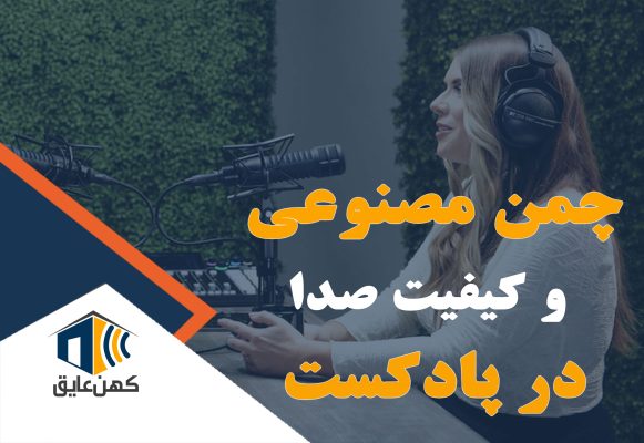 چمن مصنوعی در فضای ضبط پادکست، ایجاد فضایی طبیعی و دلنشین