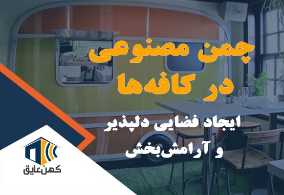 چمن مصنوعی در کافی‌شاپ، لذت از محیط آرام
