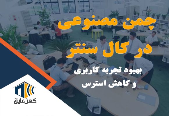 چمن مصنوعی در یک کال سنتر، ایجاد فضایی آرام و دلنشین