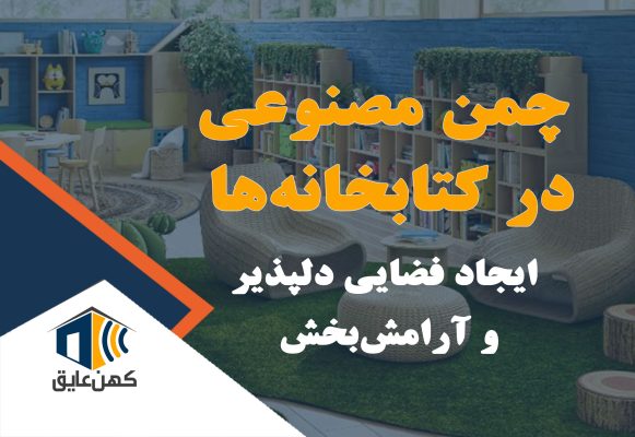 کتابخانه با چمن مصنوعی، لذت از فضای آرام