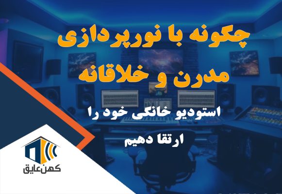 لامپ لمسی شش ضلعی LED در استودیو خانگی