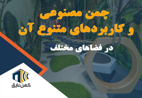 زمین ورزشی با چمن مصنوعی با کیفیت بالا