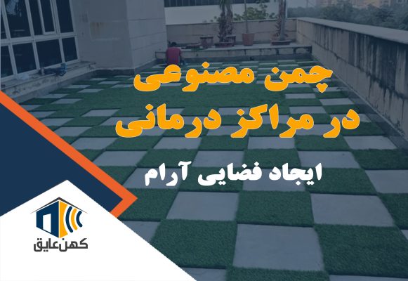 چمن مصنوعی در مراکز درمانی، ایجاد فضایی طبیعی و آرام