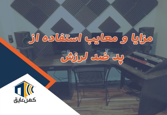 مزایا و معایب استفاده از پدهای ضد لرزش