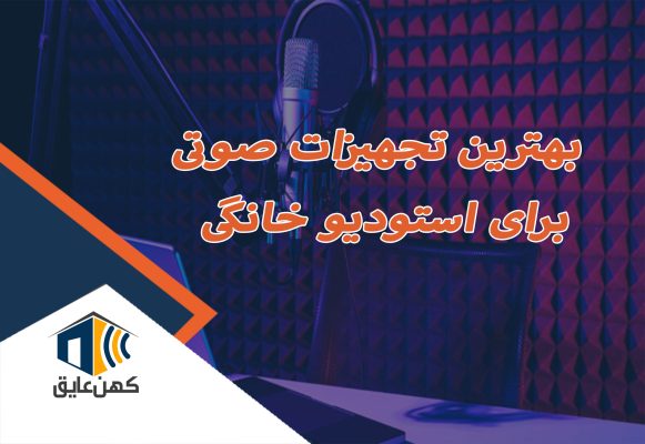بهترین تجهیزات صوتی برای استودیو خانگی