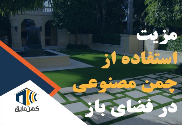 چمن مصنوعی سبز و زیبا در فضای باز