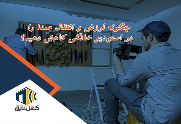 چطور لرزش و انتقال صدا را در استودیوهای خانگی کاهش دهیم