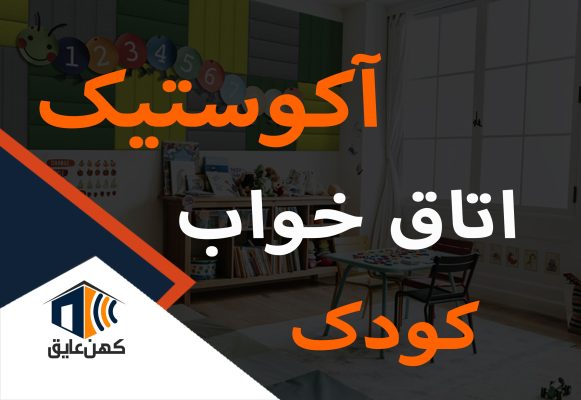 آکوستیک-اتاق-کودک
