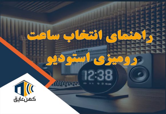 راهنمای انتخاب ساعت رومیزی استودیو