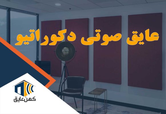 عایق صوتی دکوراتیو نصب شده در یک آپارتمان، نشان‌دهنده زیبایی و کارایی در کاهش صداهای مزاحم از همسایگان