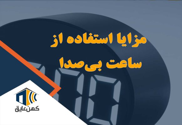 مزایا استفاده از ساعت بی صدا