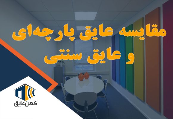 مقایسه عایق پارچه ای با عایق های سنتی
