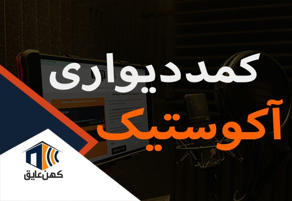 کمد-دیواری-آکوستیک