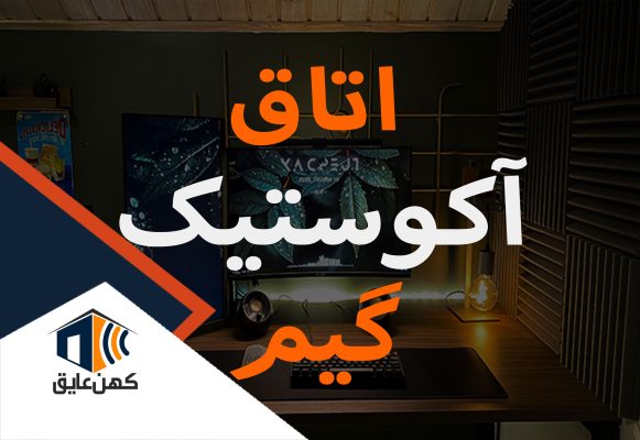 اتاق آکوستیک گیم