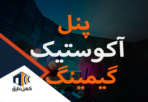 پنل آکوستیک گیمینگ