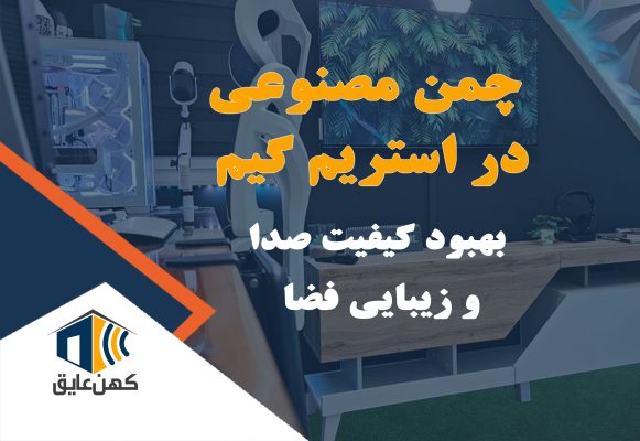 چمن مصنوعی در فضای استریم گیم، ایجاد فضایی طبیعی و دلنشین