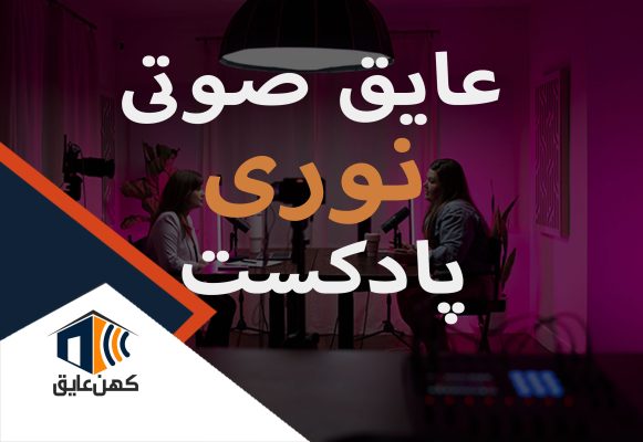 عایق-صوتی-نوری