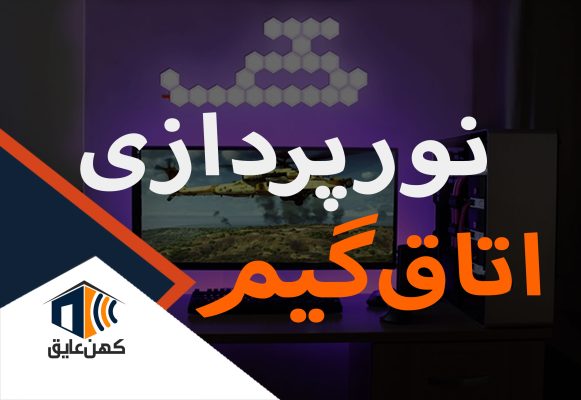 نورپردازی اتاق گیم